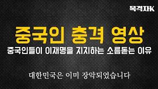 한국 대선에 중국인들이 대체 왜?