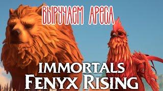 Immortals Fenyx Rising. Прохождение (8). Арес - Петух!! Исправляем это.
