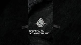 Можно ли инвестировать в камни, чтобы сохранить свои деньги? Полное видео на канале. #бриллианты