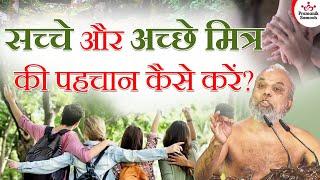 सच्चे और अच्छे मित्र की पहचान कैसे करें? | How to identify a true and good friend? | Pramansagar Ji