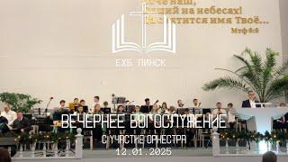 ВЕЧЕРНЕЕ БОГОСЛУЖЕНИЕ с участием оркестра из г. Минск ( и других городов)
