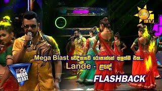 Mega Blast වේදිකාවේ රොෂාන්ගේ අලුත්ම එක... Lande ළඳේ | 𝐇𝐈𝐑𝐔 𝐌𝐄𝐆𝐀 𝐁𝐋𝐀𝐒𝐓 