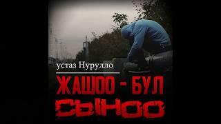 Жашоо - бул сыноо. Устаз Нурулло.