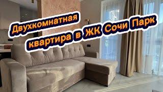 Если и жить в Сочи, то в лучшем доме. Двухкомнатная квартира в ЖК Сочи Парк с ремонтом и мебелью