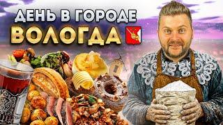 Вкусная Вологда / Что поесть и где отдохнуть? / Вологодская кухня / ТО САМОЕ масло / День в городе: