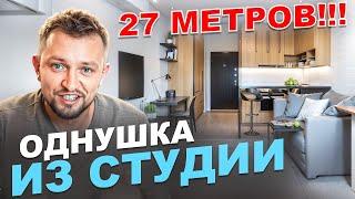 КАК?! Супер-ремонт квартиры 27 м²! Функциональная перепланировка студии в Краснодаре.