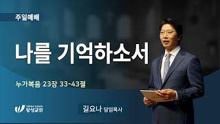 24.04.28. 왕성교회. 길요나 목사. '나를 기억하소서'