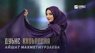 Айшат Махметмурзаева - Дуьне кхоьллина | KAVKAZ MUSIC CHECHNYA