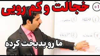 خجالت و کم رویی مردم ما رو بدبخت کرده! حتماً ببینید