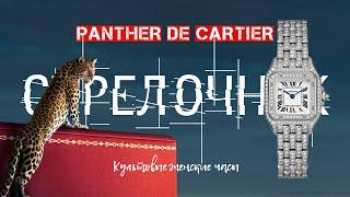 КУЛЬТОВЫЕ ЖЕНСКИЕ ЧАСЫ. PANTHERE DE CARTIER