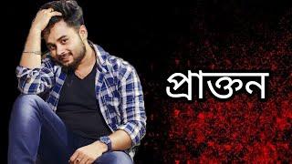 সেই সম্পর্কের নাম হয়েছে আজ প্রাক্তন , Voice by Pritam @Pritamkiduniya2506  old voice