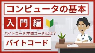 バイトコード・中間コードとは（基本情報・応用情報試験対策 - コンピュータの基本）