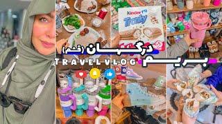 بریم درگهان(قشم)-خرید-معرفی پاساژ و فروشگاهای به درد بخور️#ولاگ_خرید #shoppingvlog