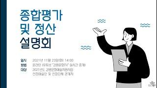 2021년도 강원문화예술지원사업 종합평가 및 정산 설명회