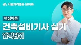 건축설비기사 실기 핵심이론_압력단위