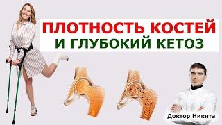 Минеральная плотность костей: безуглеводная диета и глубокий кетоз. Остеопороз на КЕТО питании.