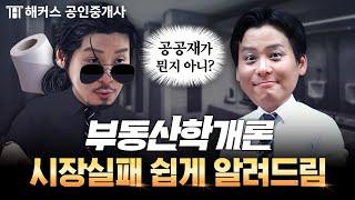 공인중개사 부동산학개론 쌩초보만 들어와봐  부먹남｜해커스 공인중개사 송도윤