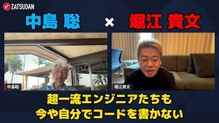 【堀江貴文 × 中島聡】超一流のエンジニアたちも今や自分でコードを書かない...!? ZATSUDANの一部を公開!!