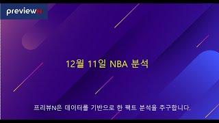 12월 11일 NBA 분석 : 스포츠 분석 by 프리뷰N