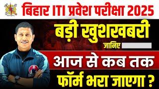 Bihar ITI Entrance Exam 2025 | ITI Admission Form 2025 | ITI Admission Exam Date | Vipin Sir