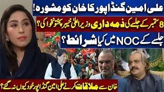 Ali Amin Gandapur's Advise To Imran Khan | 8 September PTI Jalsa | Jalsa NOC | Meher Bokhari