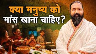 क्या मनुष्य को मांस खाना चाहिए? साहिब नितिन दास जी | Sadhna TV