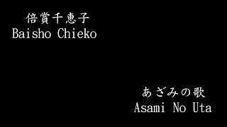 倍賞千恵子 (Baisho Chieko) - あざみの歌 (Asami No Uta)
