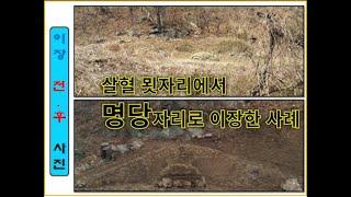 풍수지리41)흉지에서 명당으로 묘지 이장한 사례