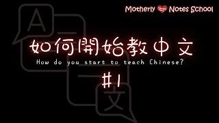 Seminar Replay: 如何開始教中文 How to Start Teaching Chinese?