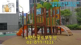 이편한세상서울대입구 전세를 e편한골드부동산에서 소개해요(전세 계약완료)