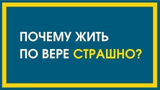 Как жить по вере? / Проповедь / Священник Дмитрий Третьяков