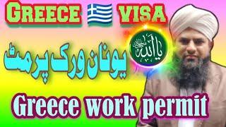 Greece work permit | Greece Agriculture visa | Greece Visa for Pakistan | Greece work visa