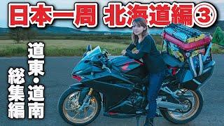 【日本一周総集編】２ヶ月6000km北の大地の大冒険〜女ひとりバイク旅