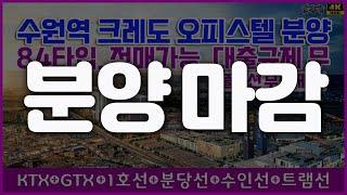 Suwon officetel sales. Premium chance at Suwon Station up to 5 routes to GTX!