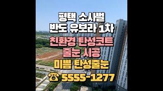 평택 소사벌 반도유보라 아이비파크 1단지 탄성코트, 줄눈 시공 친환경으로 깨끗하게 거주하세요!