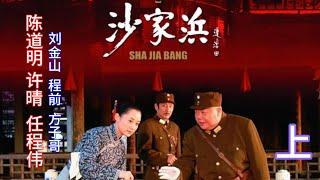 【红色经典剧鉴赏】陈道明、许晴、任程伟、刘金山、程前、方子哥《沙家浜》上 : 让阿庆嫂这个形象更为丰满，经精雕细刻的地描述，将这动人的抗日故事更完整地展现，有较强的观赏娱乐性。