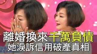 【精華版】離婚換來千萬負債 林秀芳淚訴信用破產真相