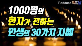 [1000명의 현자가 전하는 인생의 30가지 삶의 지혜] 내가 알고 있는 걸 당신도 알게 된다면 (리커버 에디션)  | 책읽어주는여자 오디오북 podcasts