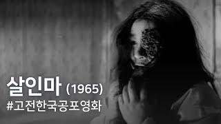 살인마(1965) / A Bloodthirsty Killer ( Sal-inma )