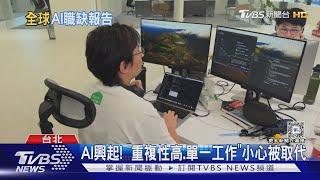 AI興起改變產業! 上班族憂心被取代｜十點不一樣20240620 @TVBSNEWS01