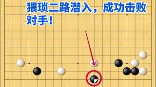 围棋野狐中段示范对局（19）：猥琐二路潜入，成功击败对手！