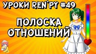 Как сделать полоску отношений в РенПай? - Уроки RenPy #49 | Космо