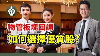 【皓丰投資】物管板塊回調 | 如何選擇優質股? | 物管股選擇重點