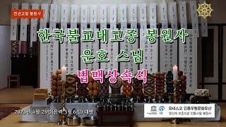 한국불교 태고종 봉원사 운호 스님 법맥상속식 봉행 -  현설, 무선 스님에게 가사·발우 전해