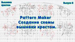 Pattern Maker - Создание схемы вышивки крестом.
