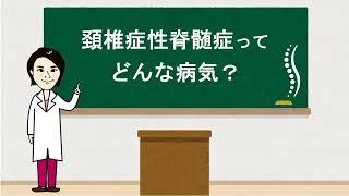 頚椎症性脊髄症ってどんな病気？