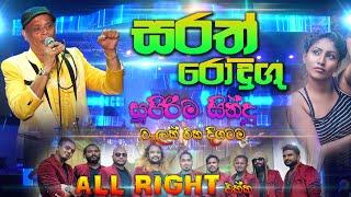 ALL Right with සරත් රොදිගු | Sarath Rodrigu | Best Sinhala Songs | SAMPATH LIVE VIDEOS