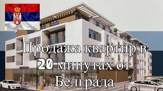 Квартиры от 1500 евро за 1 м.кв. рядом с Белградом