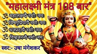 108 बार महामंत्र सुनने से माँ लक्ष्मी की होती है कृपा! गायिका उषा मंगेशकर।