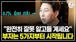 '이것'을 매일 하고 있는 사람은 평생 가난을 벗어나지 못합니다 (이하영 병원장)